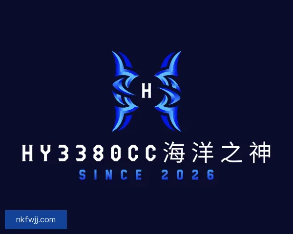 了解hy3380cc海洋之神